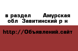  в раздел :  . Амурская обл.,Завитинский р-н